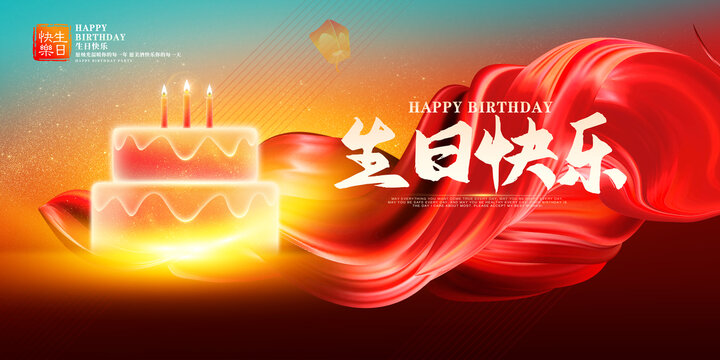生日快樂(lè)