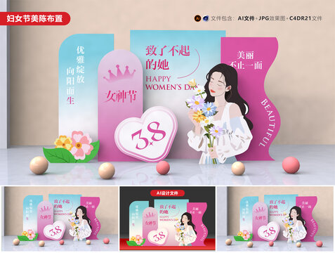 38婦女節(jié)美陳