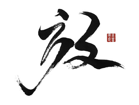 放字