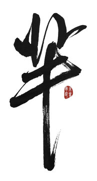 羋字