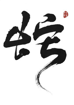 蛇字