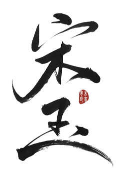 宋玉