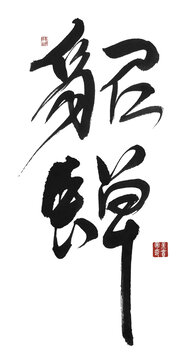貂蟬