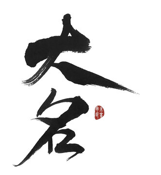 大名