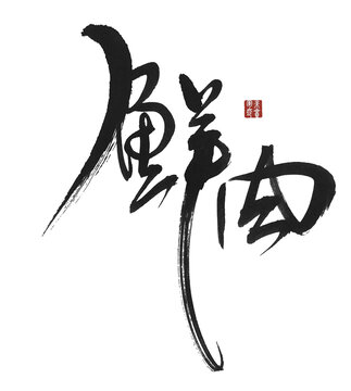 鮮肉