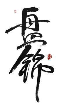 盤錦
