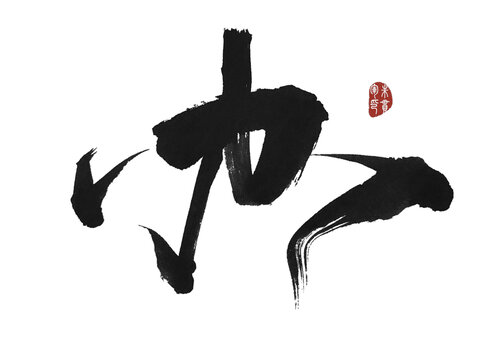 辦字