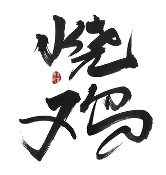 燒雞