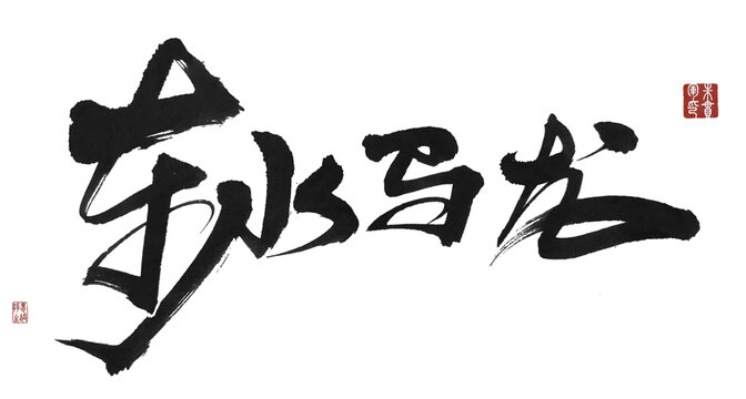 車水馬龍