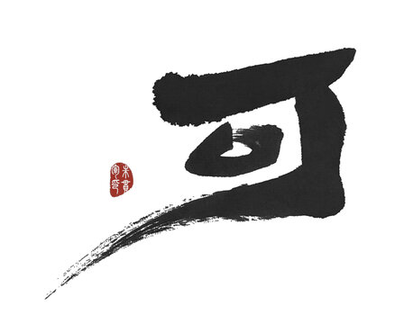 可字