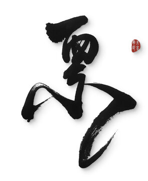 票字