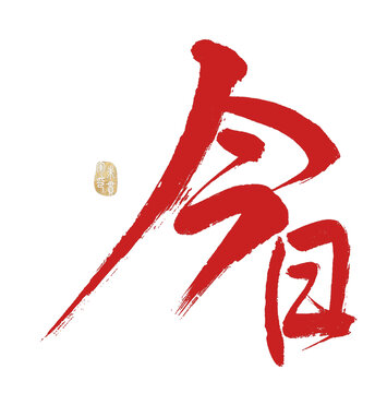 今日