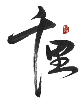 千里