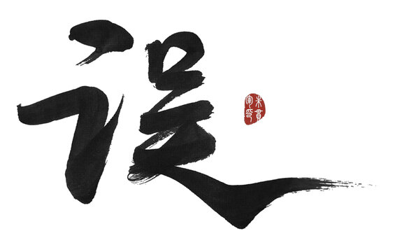 誤字