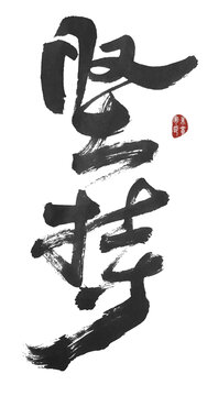堅(jiān)持