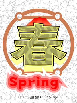 春字海報(bào)紅色大氣藝術(shù)字泡泡底紋