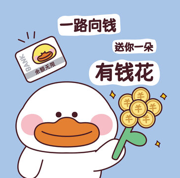 可愛卡通小鴨有錢花