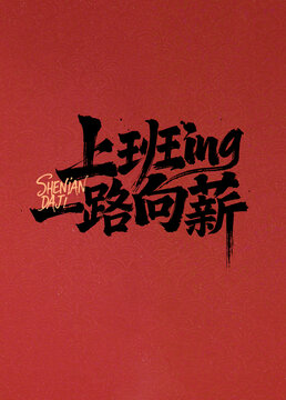 開工文案手寫字體