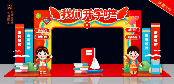 新年開學(xué)拱門