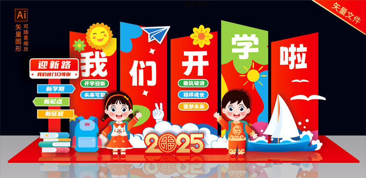 新年開學(xué)美陳布置