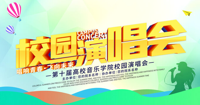 校園演唱會