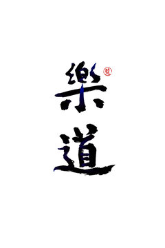樂道