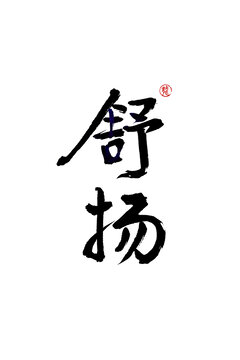舒揚(yáng)