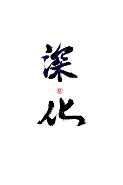 深化