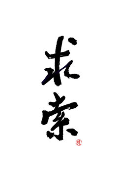 求索