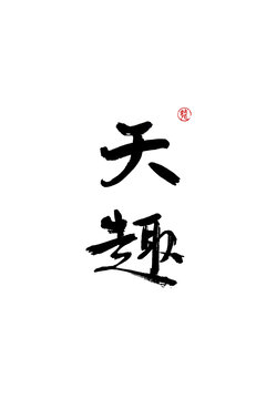 天趣