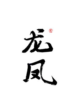 龍鳳