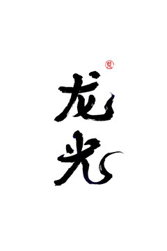 龍光