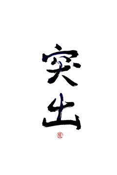 突出