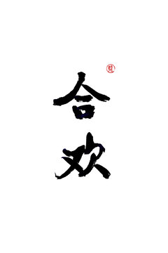 合歡