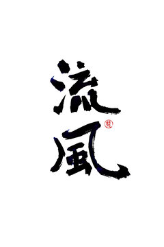 流風(fēng)