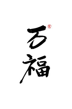 萬(wàn)福