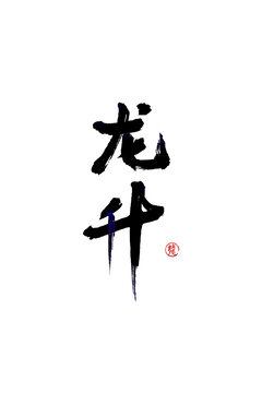 龍升