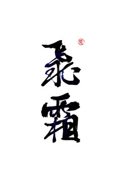 飛霜