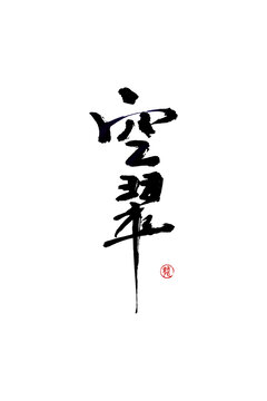 空翠