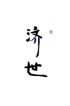 濟世