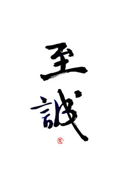 至誠(chéng)