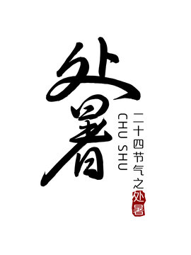 處暑