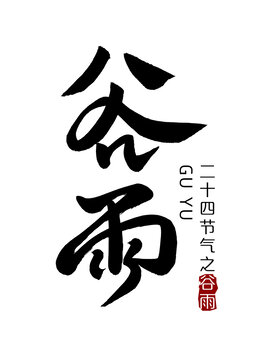 谷雨
