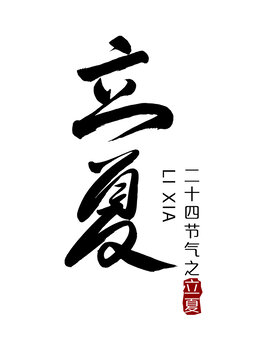 立夏