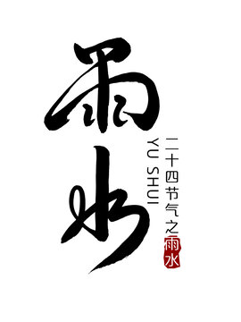雨水