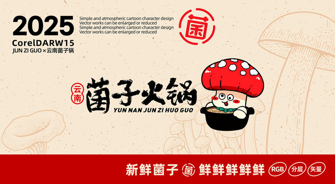 菌子火鍋店卡通LOGO