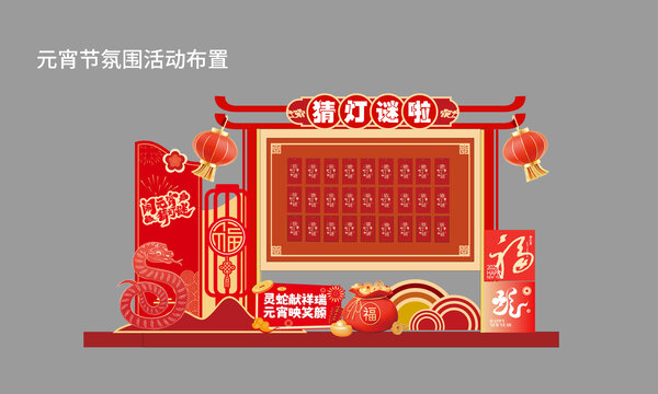 元宵猜燈謎活動(dòng)氛圍布置
