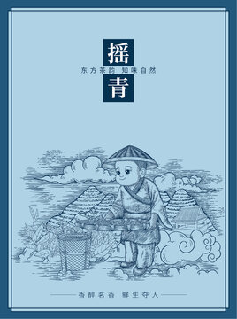 茶海報(bào)搖青
