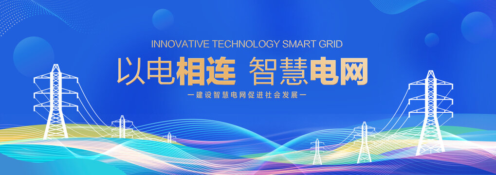 智慧電網(wǎng)