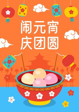 元宵節(jié)賀元宵湯圓燈籠矢量鬧元宵海報
